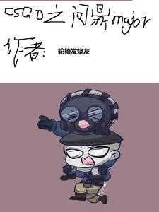 csgo之最强选手笔趣阁